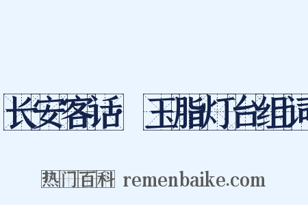 长安客话·玉脂灯台组词是什么意思的图片